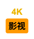 4K影视小站 icon