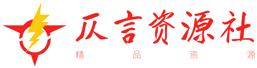 仄言资源社 icon